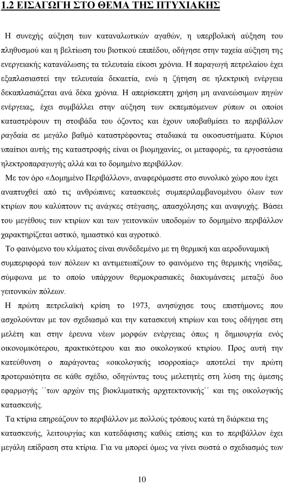 Η απερίσκεπτη χρήση μη ανανεώσιμων πηγών ενέργειας, έχει συμβάλλει στην αύξηση των εκπεμπόμενων ρύπων οι οποίοι καταστρέφουν τη στοιβάδα του όζοντος και έχουν υποβαθμίσει το περιβάλλον ραγδαία σε