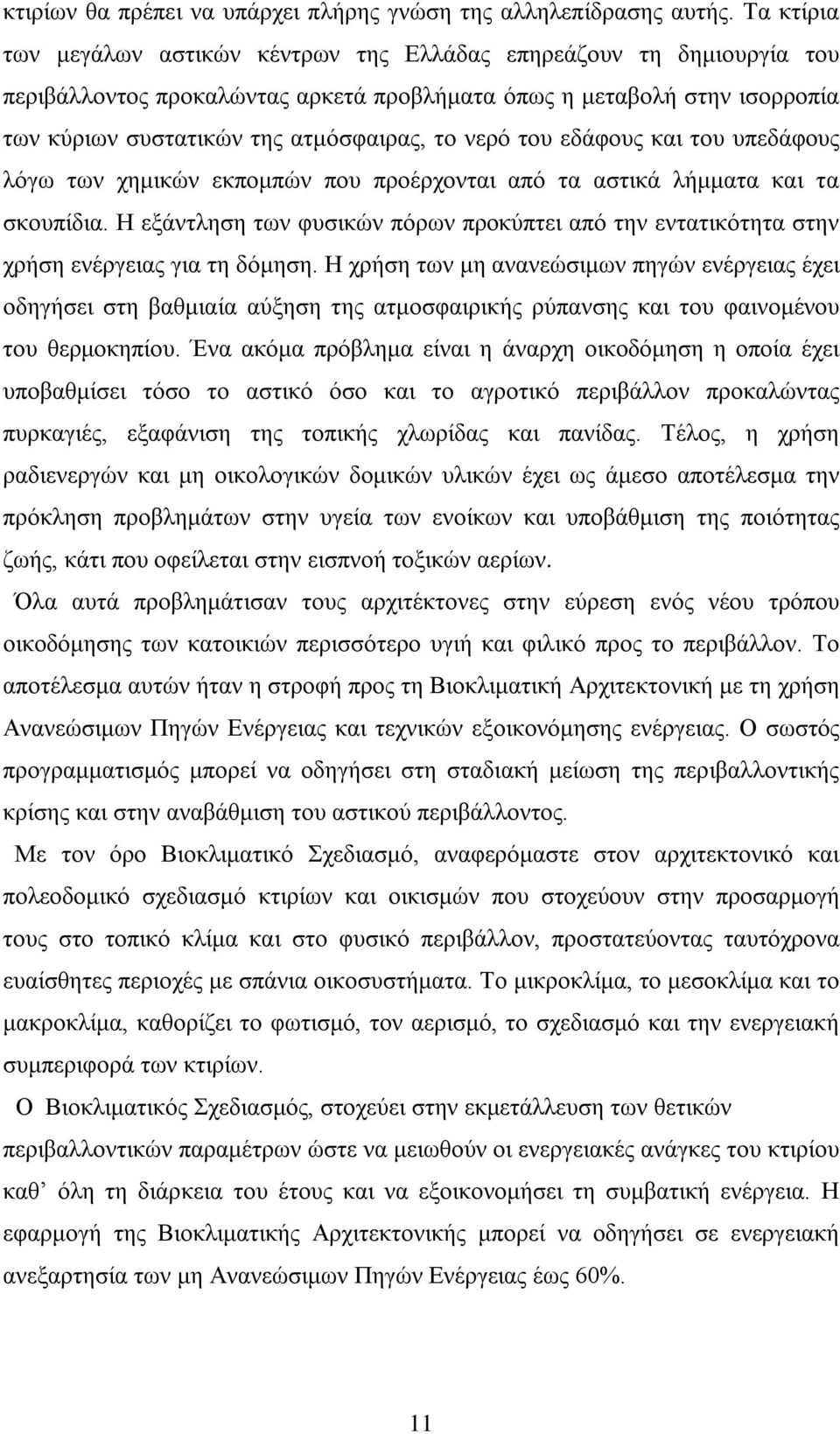 νερό του εδάφους και του υπεδάφους λόγω των χημικών εκπομπών που προέρχονται από τα αστικά λήμματα και τα σκουπίδια.