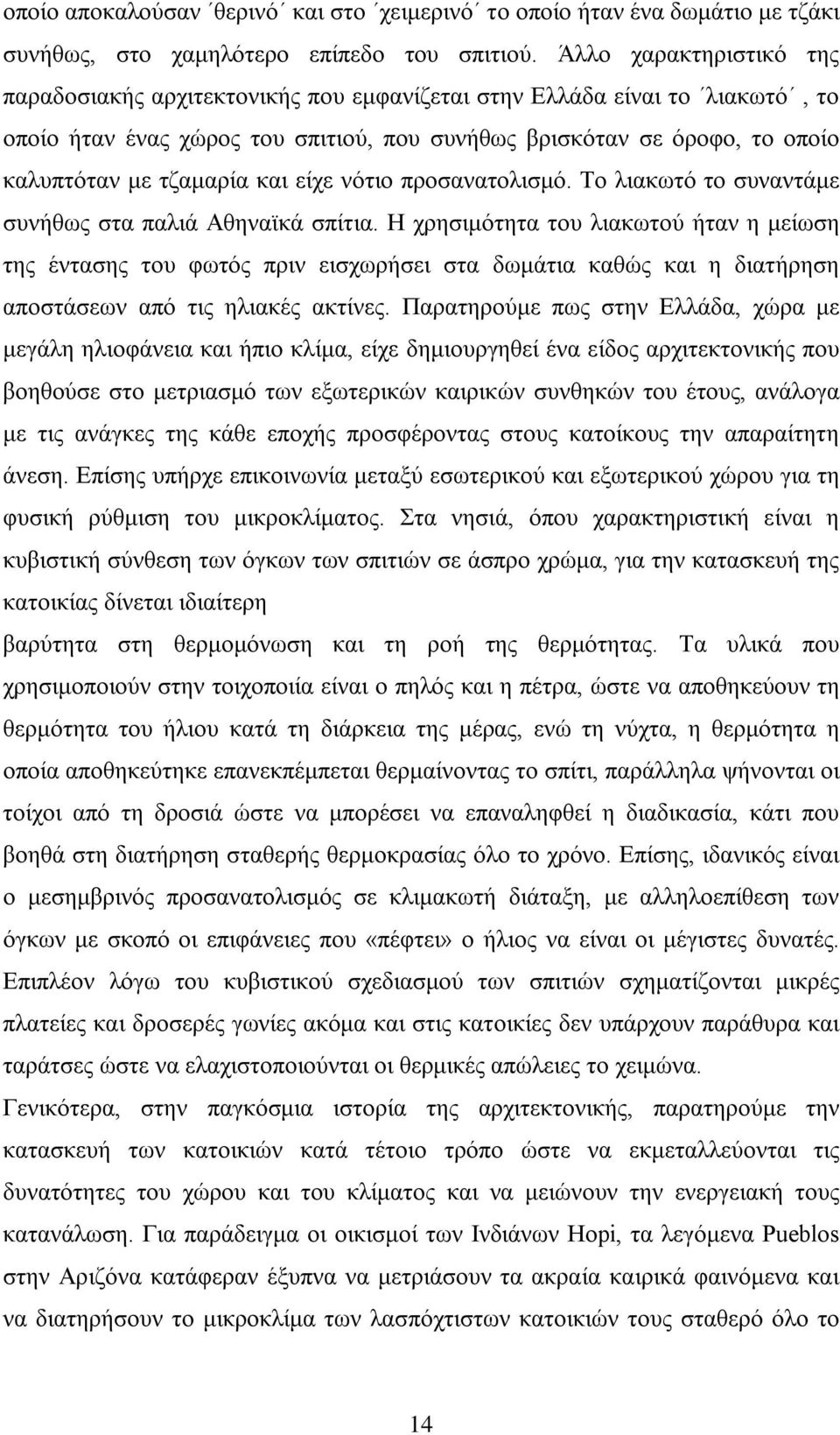 και είχε νότιο προσανατολισμό. Το λιακωτό το συναντάμε συνήθως στα παλιά Αθηναϊκά σπίτια.