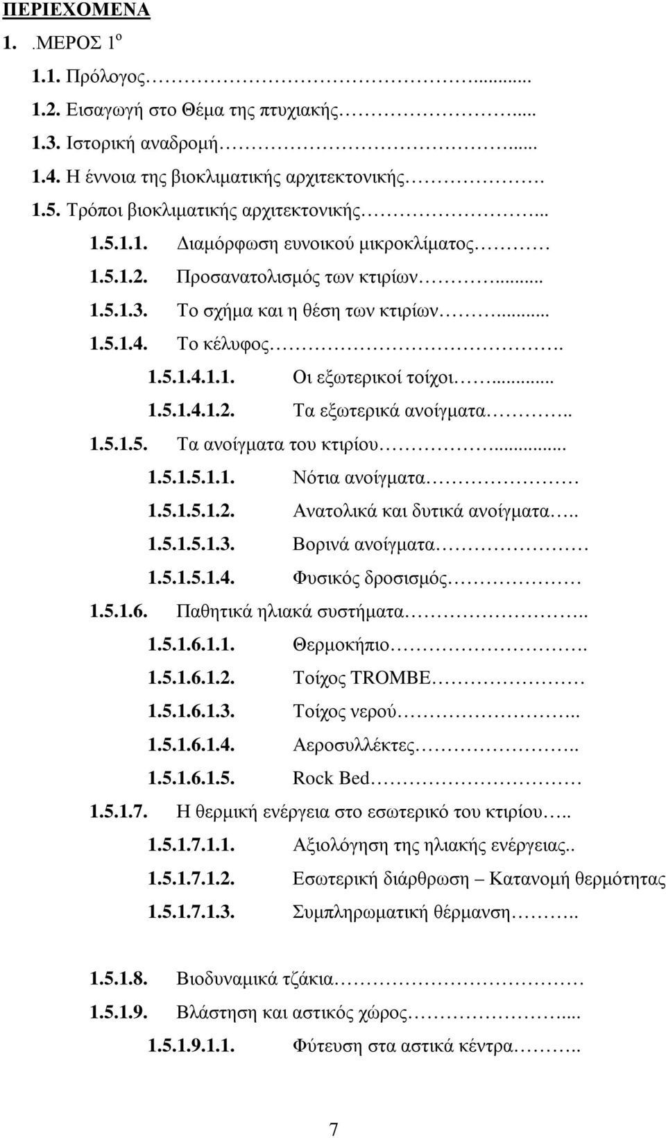 .. 1.5.1.5.1.1. Νότια ανοίγματα 1.5.1.5.1.2. Ανατολικά και δυτικά ανοίγματα.. 1.5.1.5.1.3. Βορινά ανοίγματα 1.5.1.5.1.4. Φυσικός δροσισμός 1.5.1.6. Παθητικά ηλιακά συστήματα.. 1.5.1.6.1.1. Θερμοκήπιο.