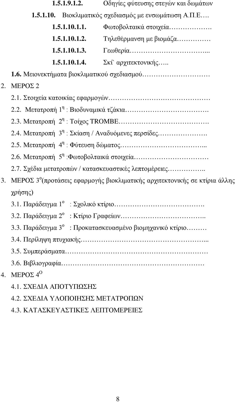 Μετατροπή 2 η : Τοίχος TROMBE. 2.4. Μετατροπή 3 η : Σκίαση / Αναδυόμενες περσίδες. 2.5. Μετατροπή 4 η : Φύτευση δώματος... 2.6. Μετατροπή 5 η :Φωτοβολταικά στοιχεία 2.7.