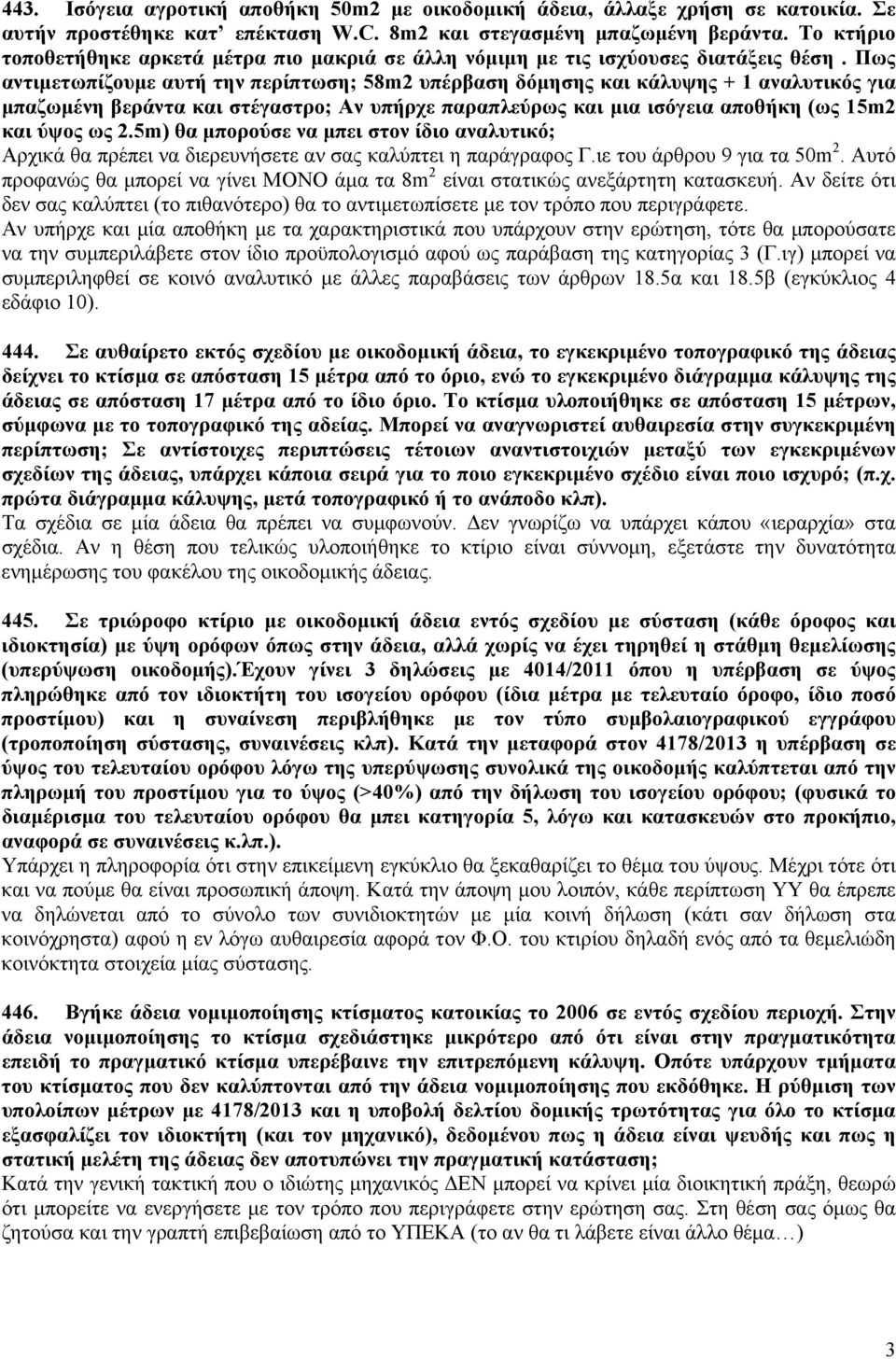 Πως αντιμετωπίζουμε αυτή την περίπτωση; 58m2 υπέρβαση δόμησης και κάλυψης + 1 αναλυτικός για μπαζωμένη βεράντα και στέγαστρο; Αν υπήρχε παραπλεύρως και μια ισόγεια αποθήκη (ως 15m2 και ύψος ως 2.