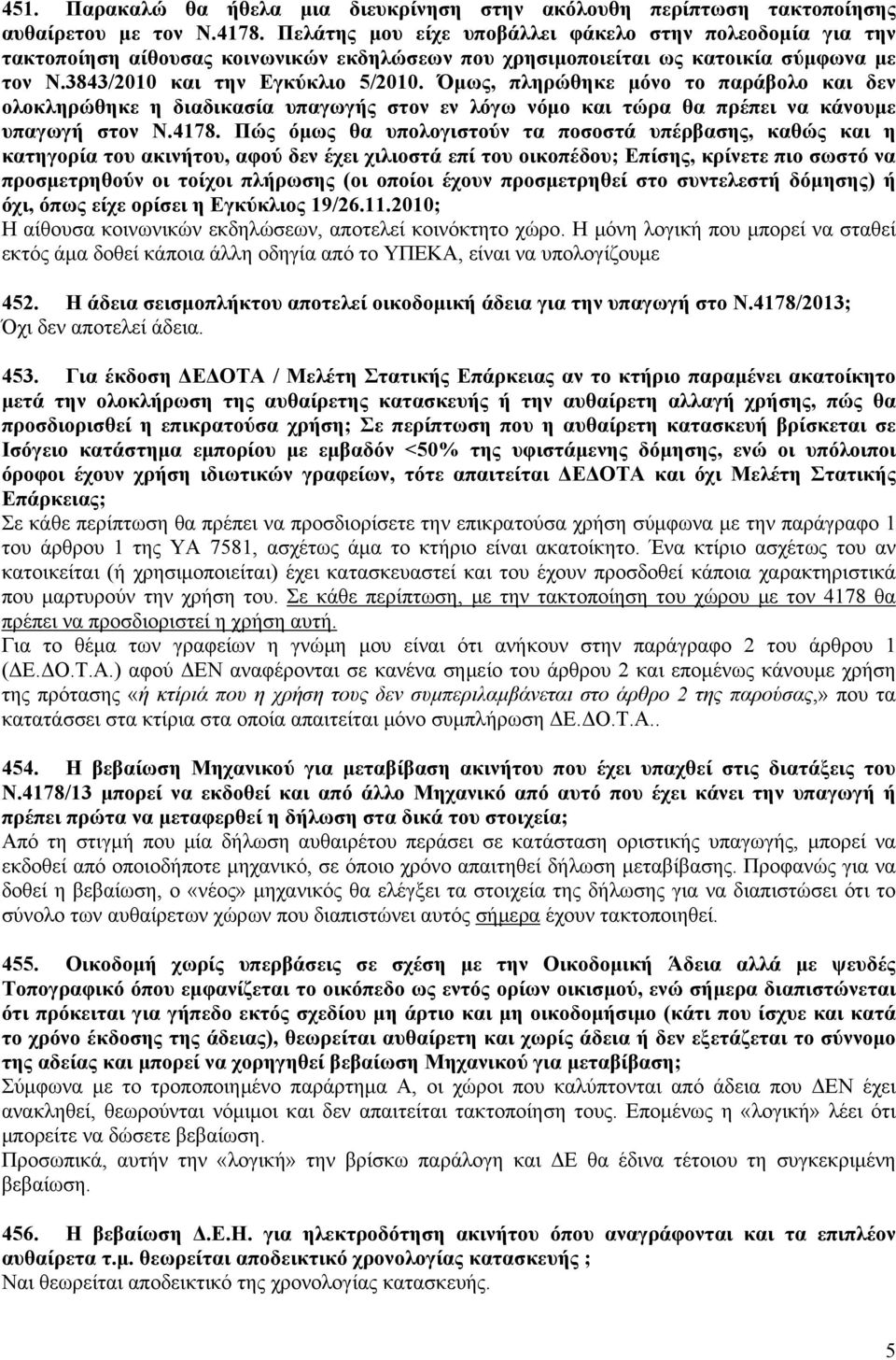 Όμως, πληρώθηκε μόνο το παράβολο και δεν ολοκληρώθηκε η διαδικασία υπαγωγής στον εν λόγω νόμο και τώρα θα πρέπει να κάνουμε υπαγωγή στον Ν.4178.