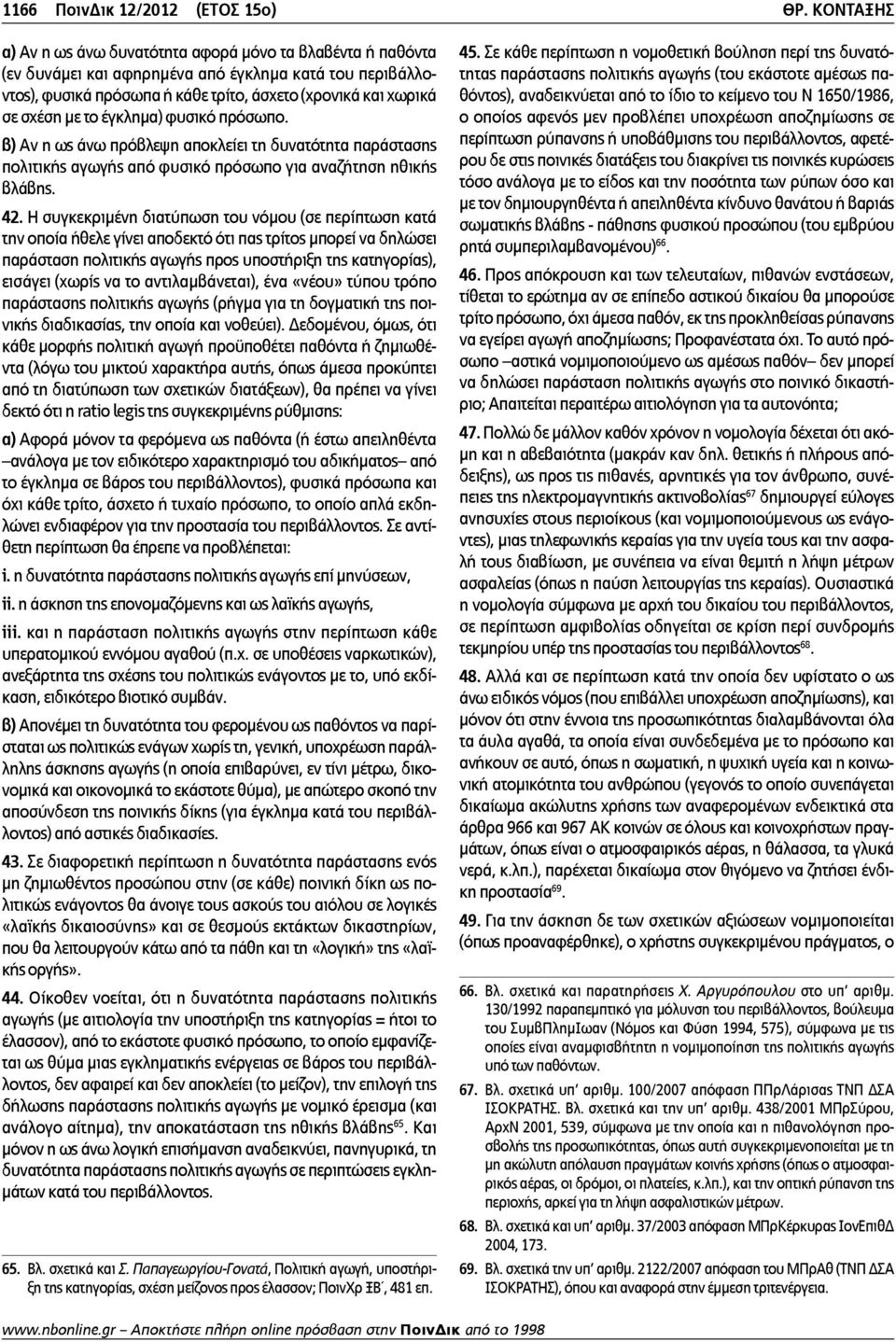 το έγκλημα) φυσικό πρόσωπο. β) Αν η ως άνω πρόβλεψη αποκλείει τη δυνατότητα παράστασης πολιτικής αγωγής από φυσικό πρόσωπο για αναζήτηση ηθικής βλάβης. 42.