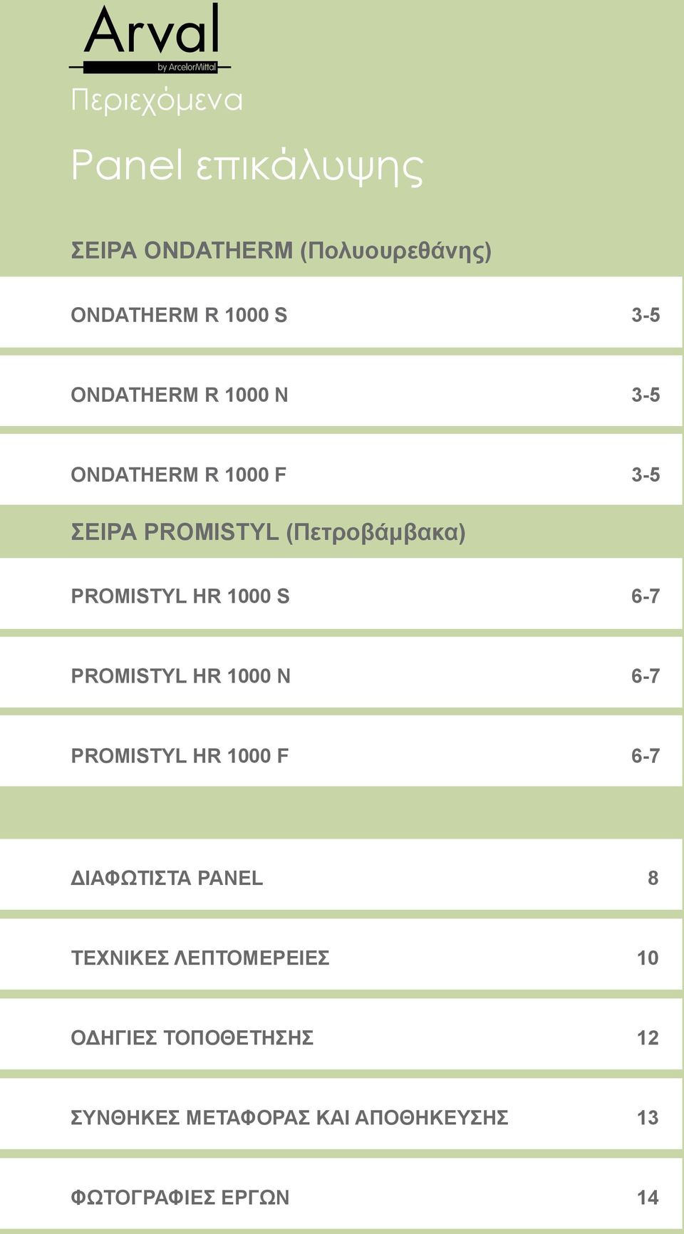 1000 S 6-7 PROMISTYL HR 1000 N 6-7 PROMISTYL HR 1000 F 6-7 ΔΙΑΦΩΤΙΣΤΑ PANEL 8 ΤΕΧΝΙΚΕΣ