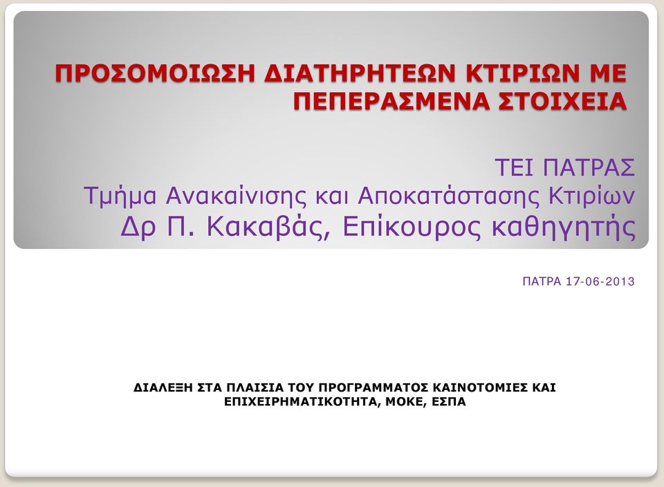 Κακαβάς, Επίκουρος καθηγητής ΠΑΤΡΑ 17-06-2013 ΔΙΑΛΕΞΗ ΣΤΑ