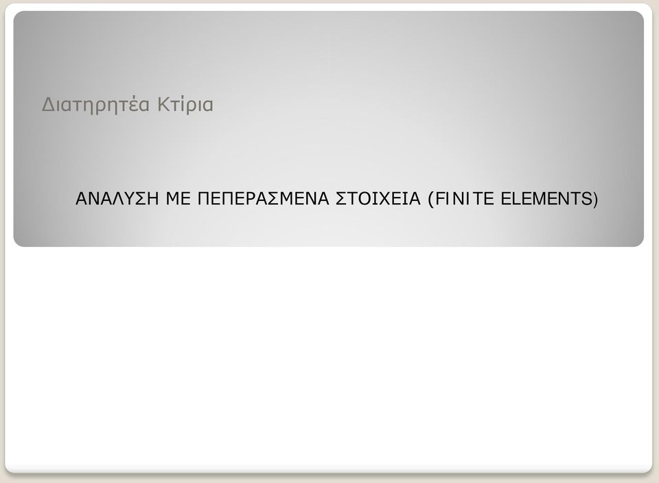 ΜΕ ΠΕΠΕΡΑΣΜΕΝΑ