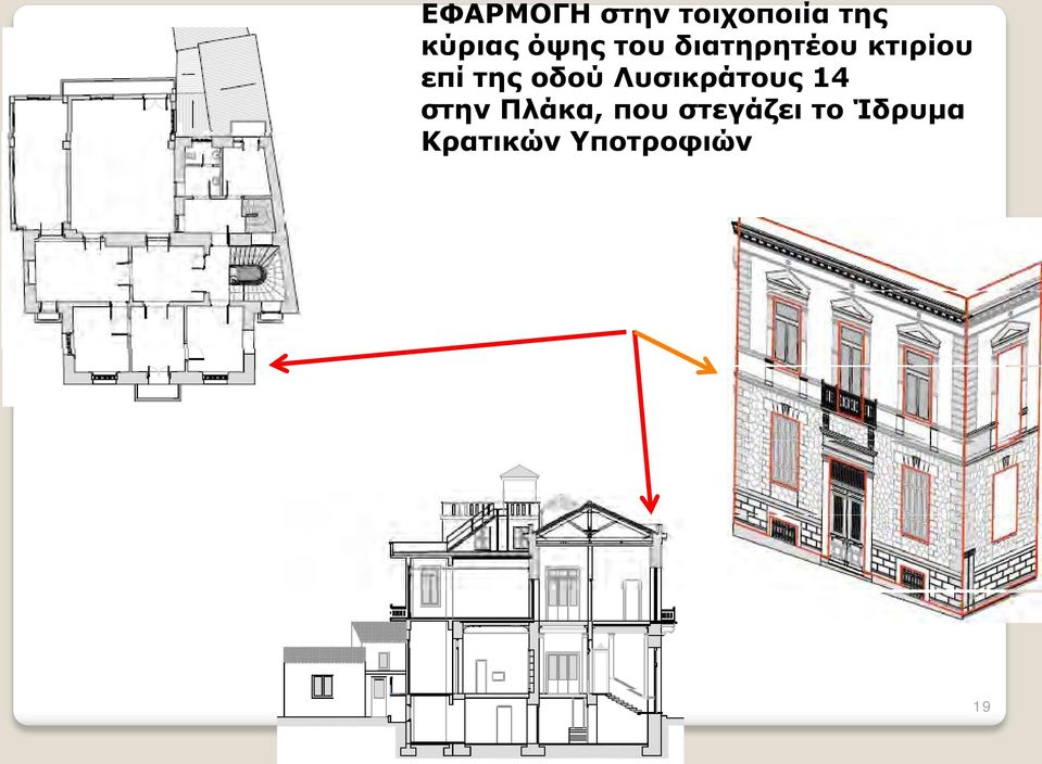 οδού Λυσικράτους 14 στην Πλάκα, που