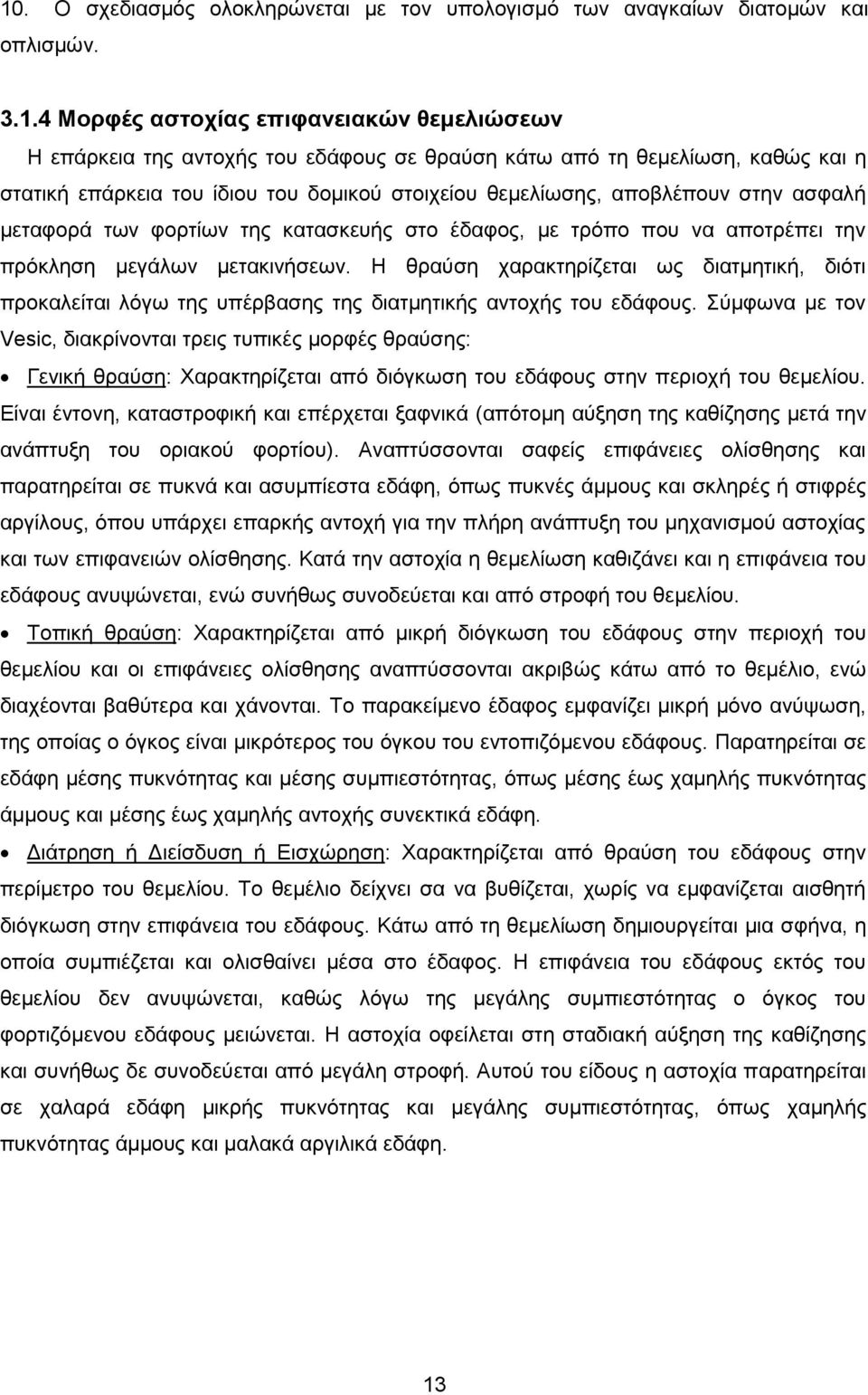 μεγάλων μετακινήσεων. Η θραύση χαρακτηρίζεται ως διατμητική, διότι προκαλείται λόγω της υπέρβασης της διατμητικής αντοχής του εδάφους.