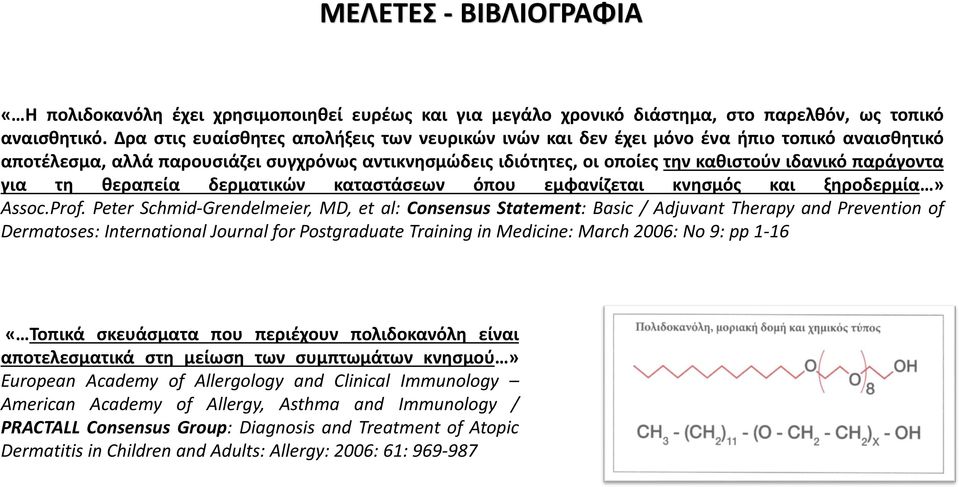 παράγοντα για τη θεραπεία δερματικών καταστάσεων όπου εμφανίζεται κνησμός και ξηροδερμία» Assoc.Prof.