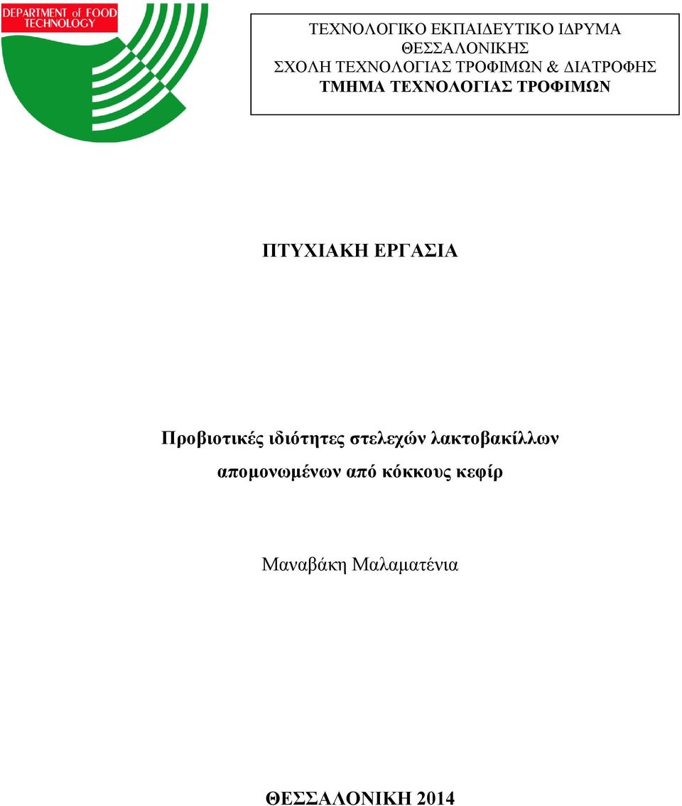 ΠΤΥΧΙΑΚΗ ΕΡΓΑΣΙΑ Προβιοτικές ιδιότητες στελεχών