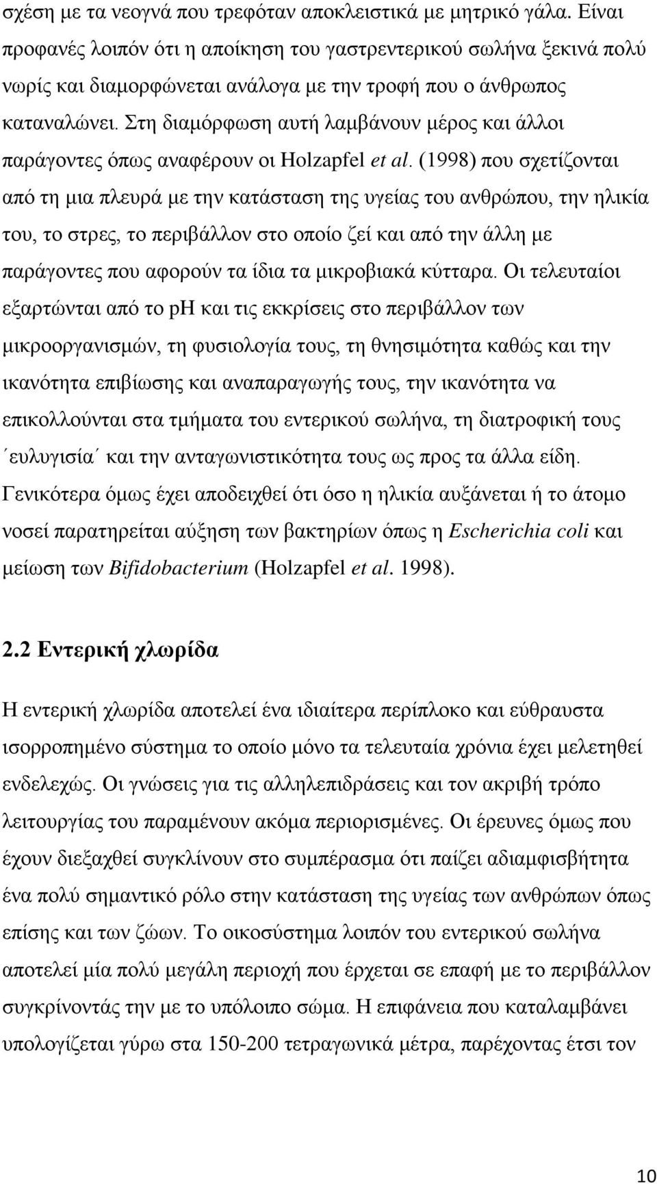 Στη διαμόρφωση αυτή λαμβάνουν μέρος και άλλοι παράγοντες όπως αναφέρουν οι Holzapfel et al.