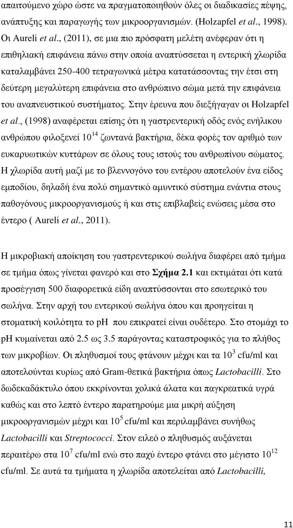 μεγαλύτερη επιφάνεια στο ανθρώπινο σώμα μετά την επιφάνεια του αναπνευστικού συστήματος. Στην έρευνα που διεξήγαγαν οι Holzapfel et al.