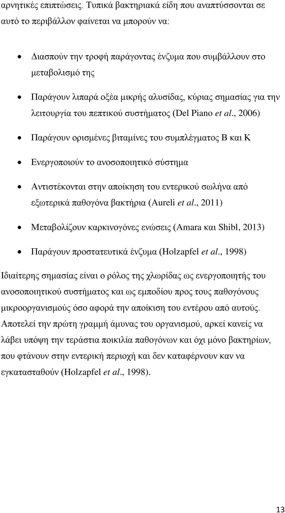 κύριας σημασίας για την λειτουργία του πεπτικού συστήματος (Del Piano et al.