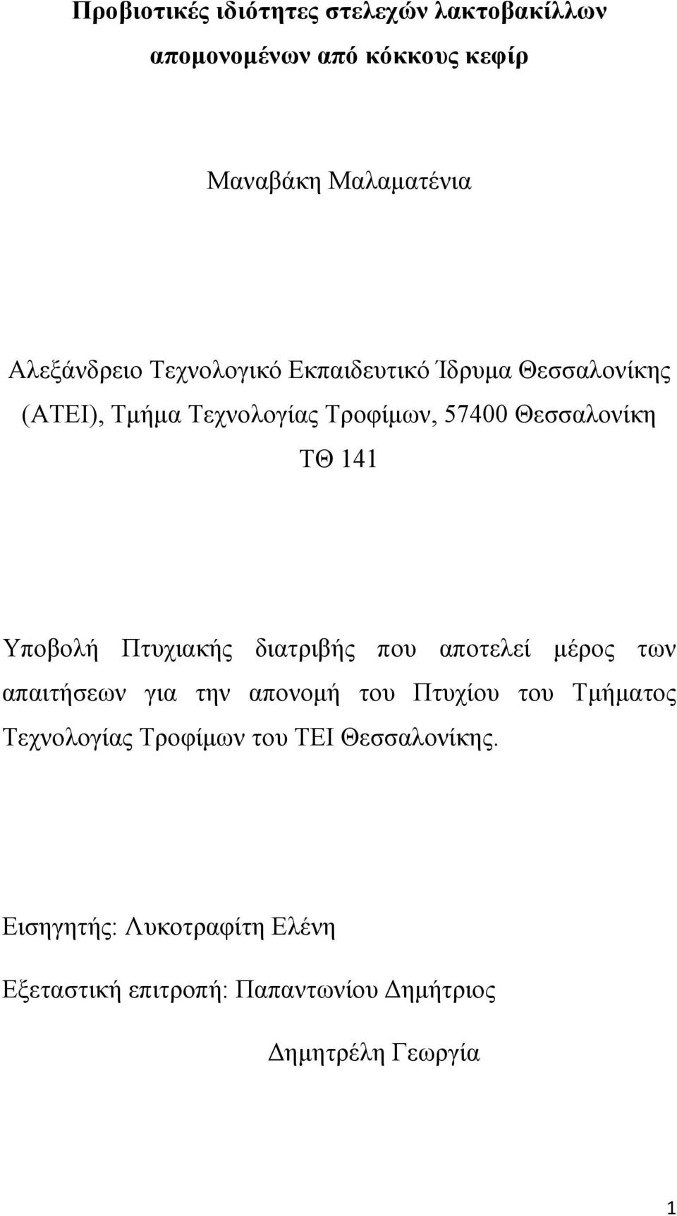 Υποβολή Πτυχιακής διατριβής που αποτελεί μέρος των απαιτήσεων για την απονομή του Πτυχίου του Τμήματος