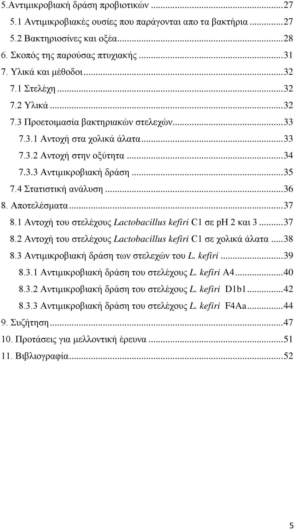 4 Στατιστική ανάλυση... 36 8. Αποτελέσματα... 37 8.1 Αντοχή του στελέχους Lactobacillus kefiri C1 σε ph 2 και 3... 37 8.2 Αντοχή του στελέχους Lactobacillus kefiri C1 σε χολικά άλατα... 38 8.