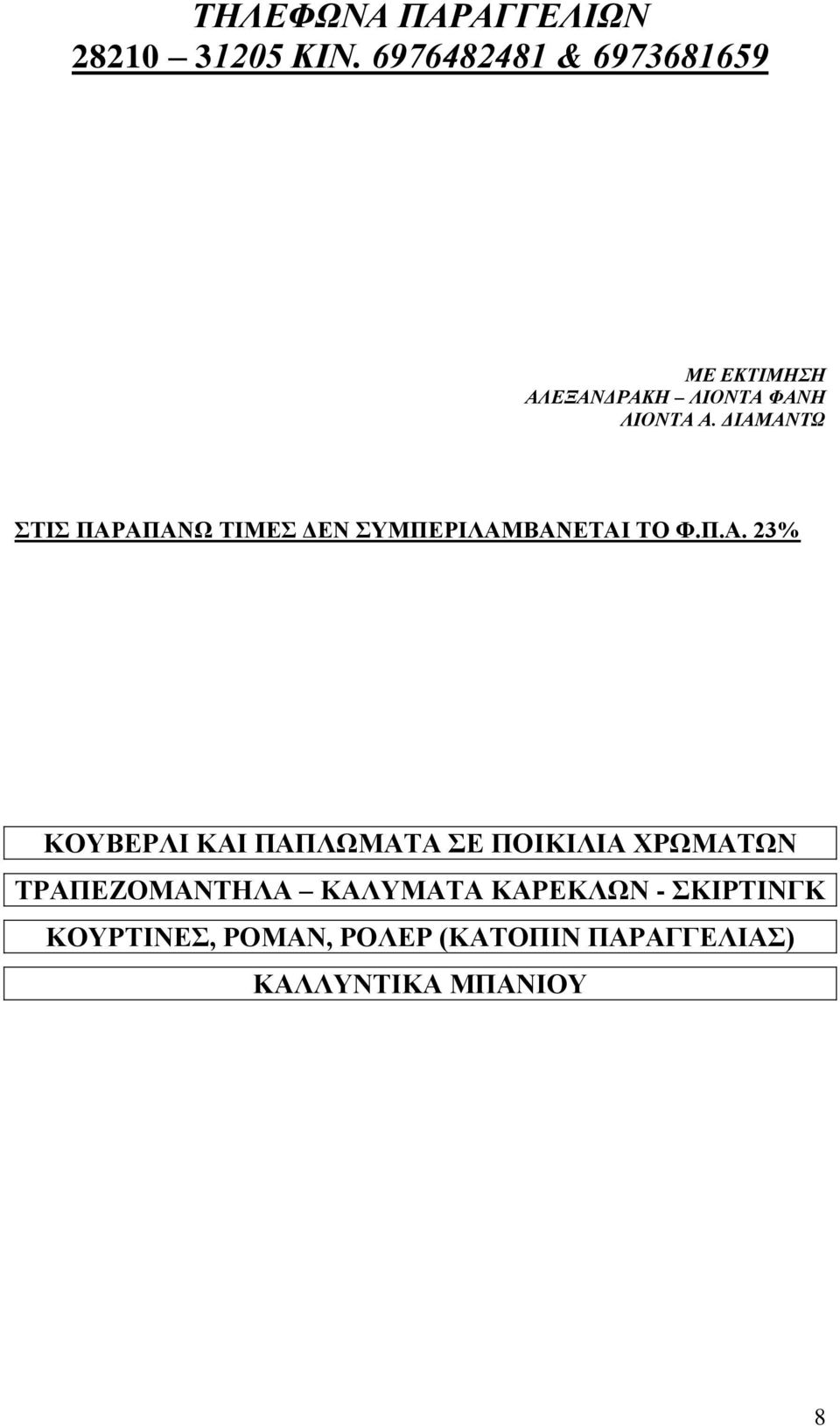 ΔΙΑΜΑΝΤΩ ΣΤΙΣ ΠΑΡΑΠΑΝΩ ΤΙΜΕΣ ΔΕΝ ΣΥΜΠΕΡΙΛΑΜΒΑΝΕΤΑΙ ΤΟ Φ.Π.Α. 23% ΚΟΥΒΕΡΛΙ ΚΑΙ