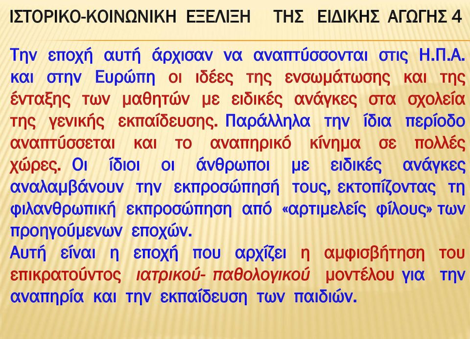 και στην Ευρώπη οι ιδέες της ενσωμάτωσης και της ένταξης των μαθητών με ειδικές ανάγκες στα σχολεία της γενικής εκπαίδευσης.