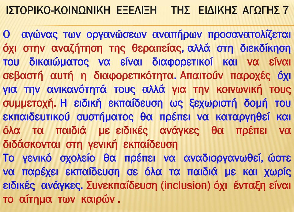 Η ειδική εκπαίδευση ως ξεχωριστή δομή του εκπαιδευτικού συστήματος θα πρέπει να καταργηθεί και όλα τα παιδιά με ειδικές ανάγκες θα πρέπει να διδάσκονται στη γενική