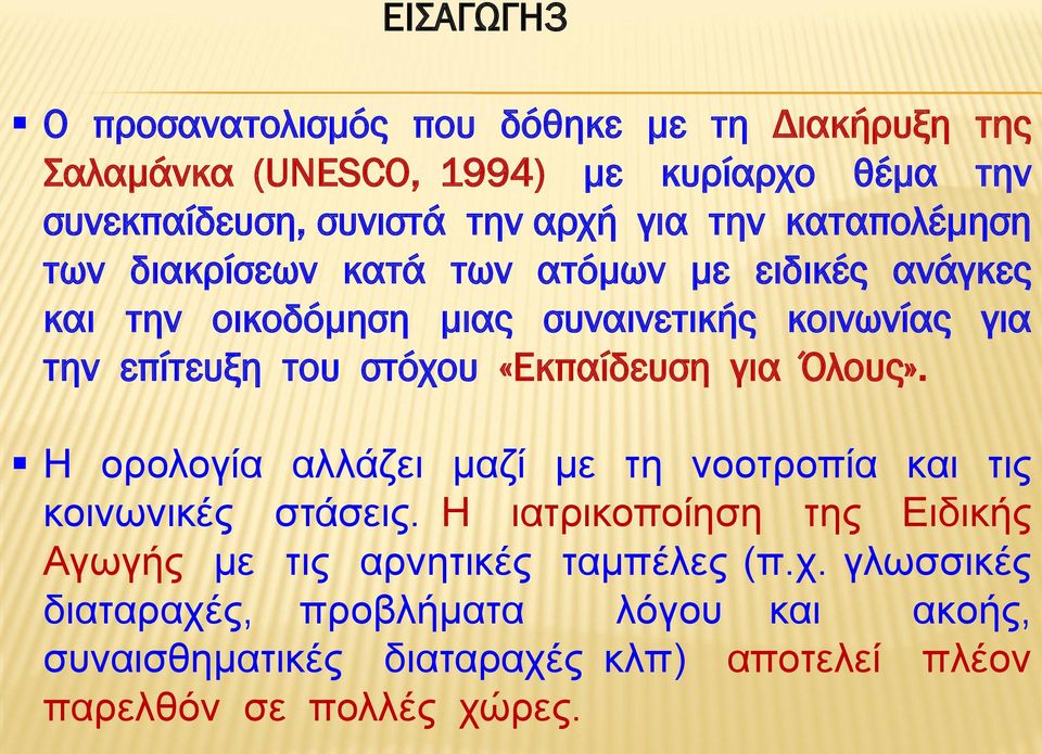 στόχου «Εκπαίδευση για Όλους». Η ορολογία αλλάζει μαζί με τη νοοτροπία και τις κοινωνικές στάσεις.