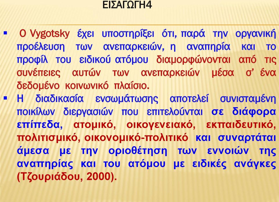 Η διαδικασία ενσωμάτωσης αποτελεί συνισταμένη ποικίλων διεργασιών που επιτελούνται σε διάφορα επίπεδα, ατομικό, οικογενειακό,