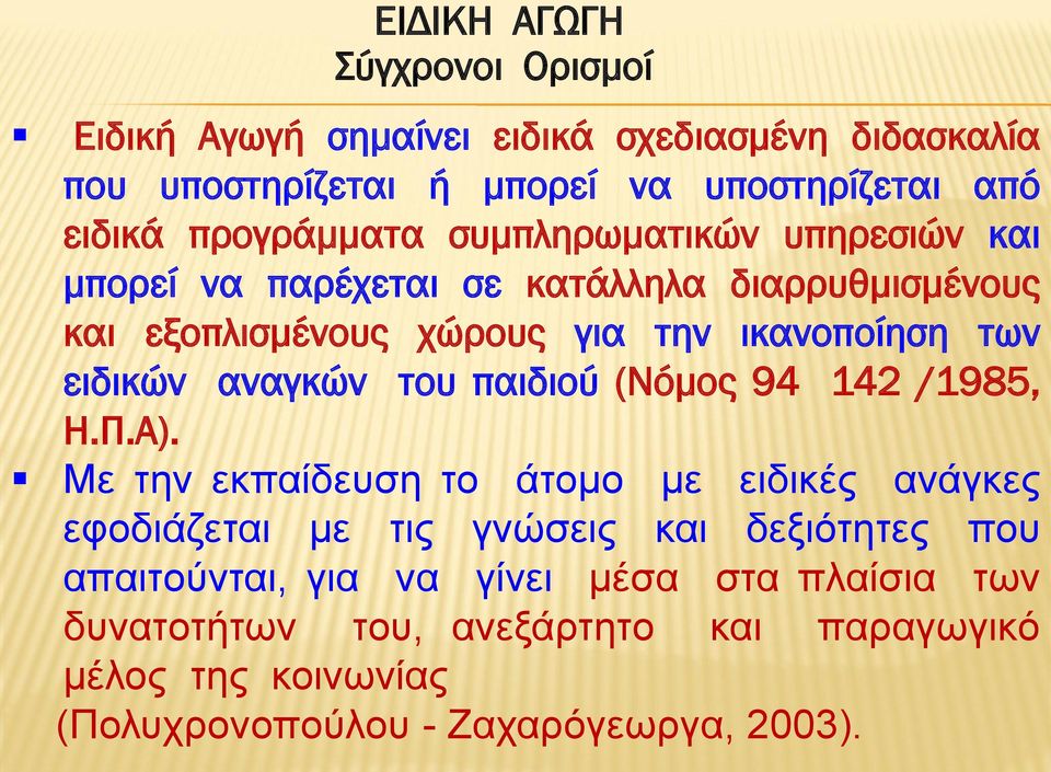 ειδικών αναγκών του παιδιού (Νόμος 94 142 /1985, Η.Π.Α).