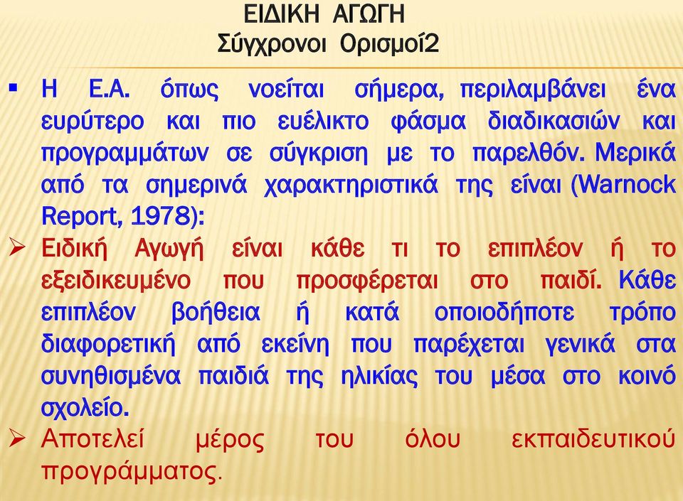 όπως νοείται σήμερα, περιλαμβάνει ένα ευρύτερο και πιο ευέλικτο φάσμα διαδικασιών και προγραμμάτων σε σύγκριση με το παρελθόν.