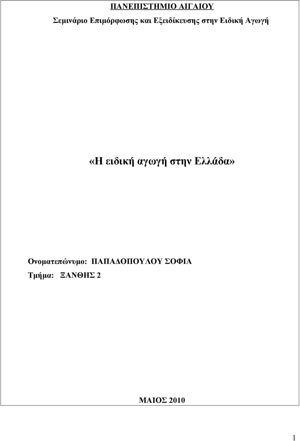 ειδική αγωγή στην Ελλάδα» Ονοματεπώνυμο: