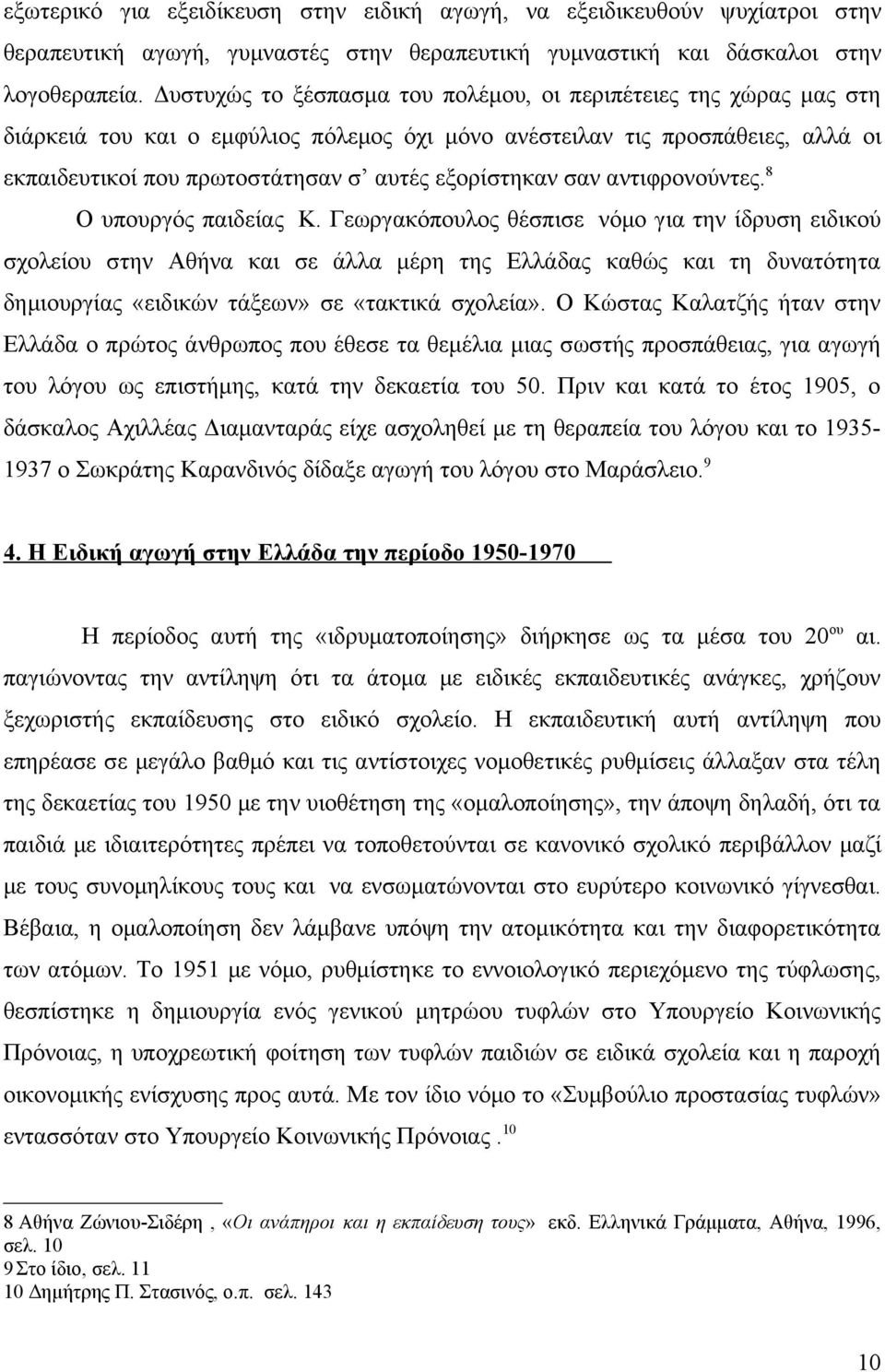 σαν αντιφρονούντες. 8 Ο υπουργός παιδείας Κ.