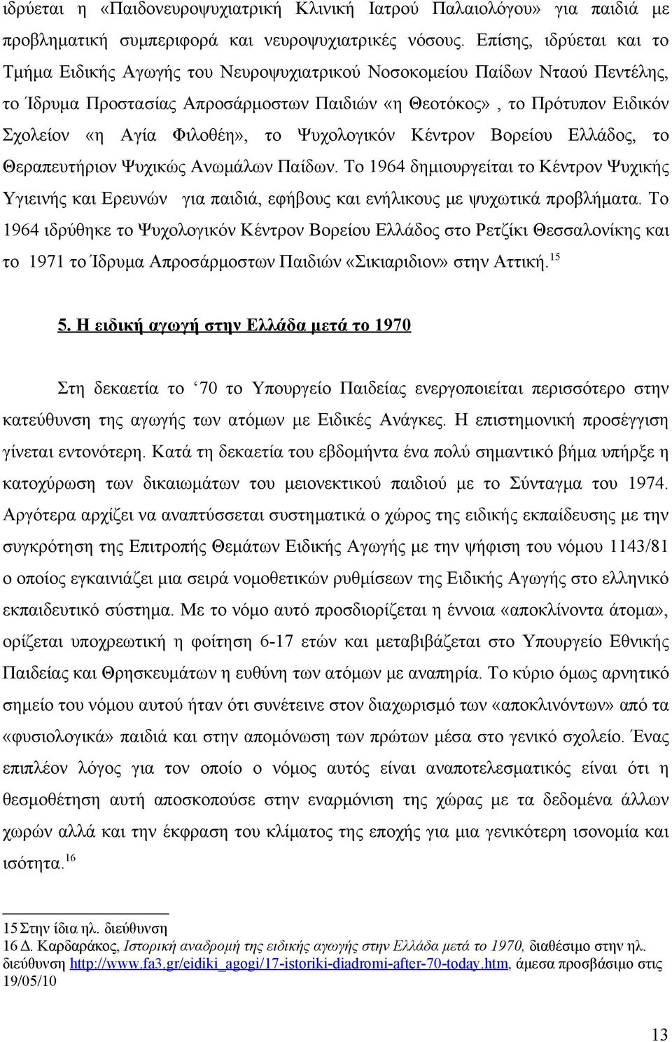 Φιλοθέη», το Ψυχολογικόν Κέντρον Βορείου Ελλάδος, το Θεραπευτήριον Ψυχικώς Ανωμάλων Παίδων.