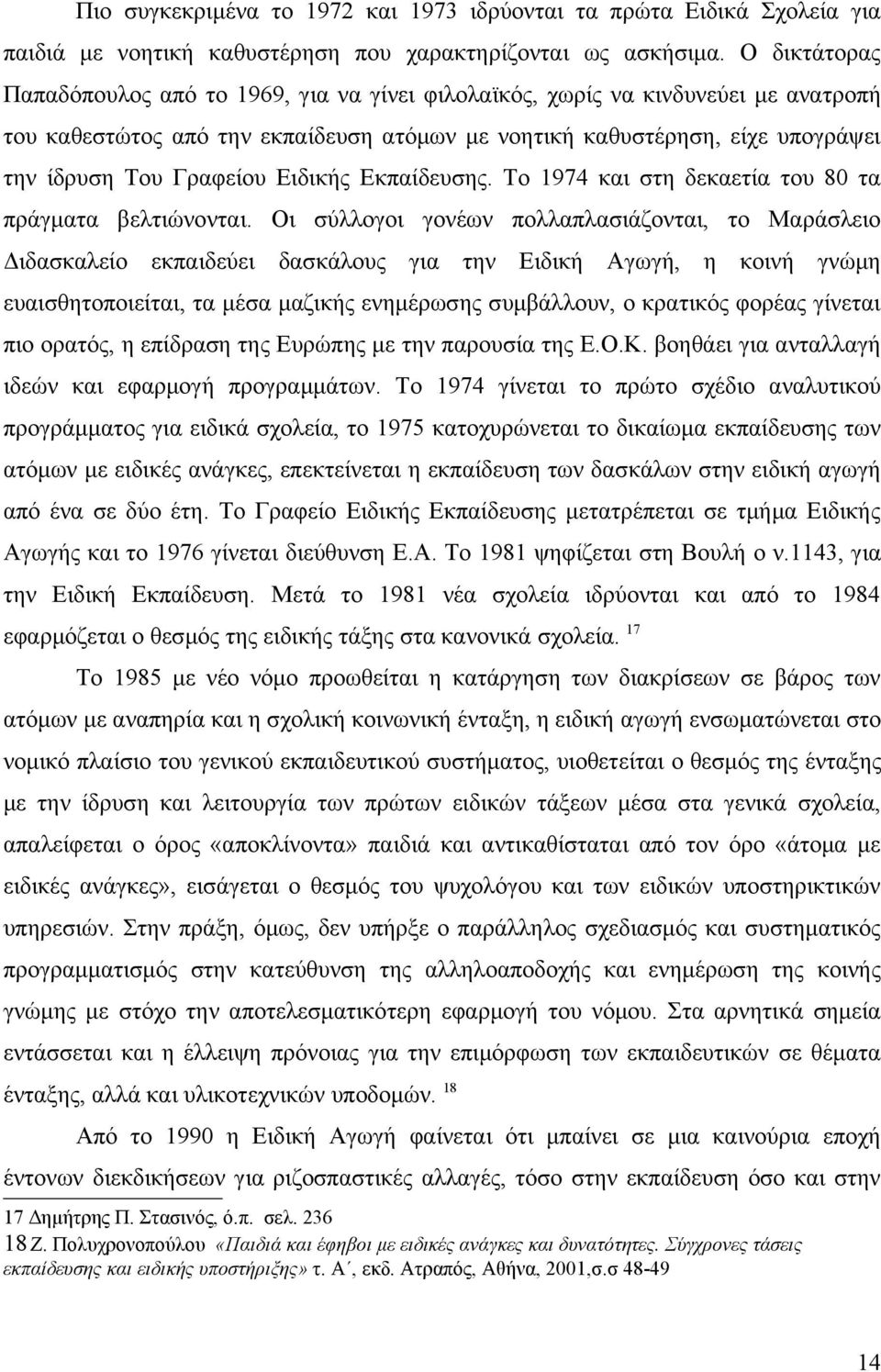 Ειδικής Εκπαίδευσης. Το 1974 και στη δεκαετία του 80 τα πράγματα βελτιώνονται.