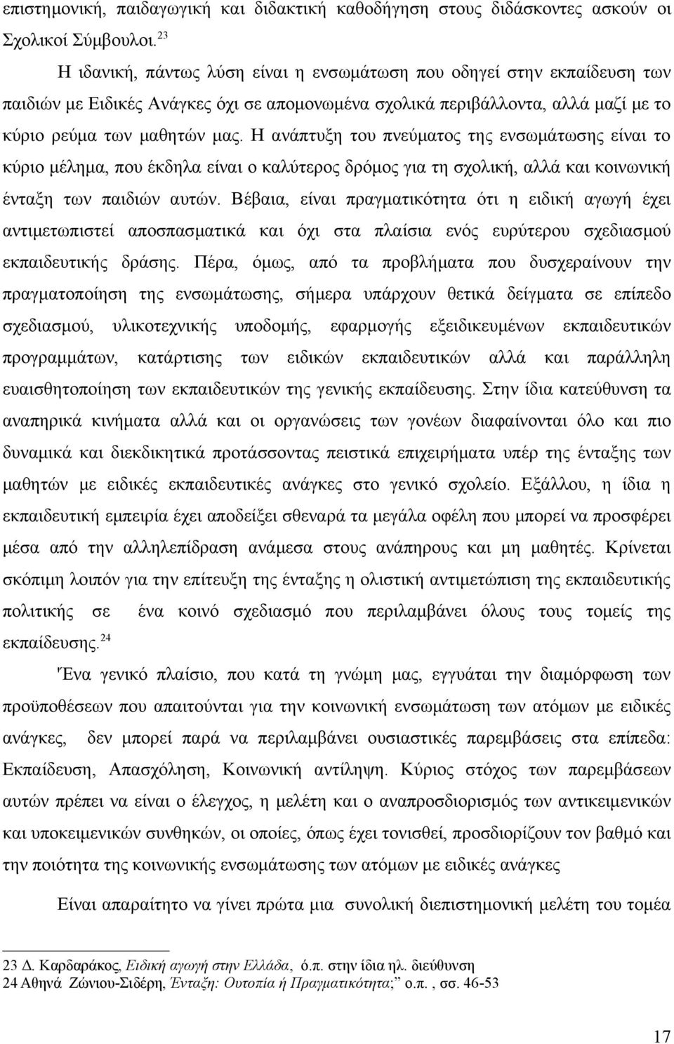 Η ανάπτυξη του πνεύματος της ενσωμάτωσης είναι το κύριο μέλημα, που έκδηλα είναι ο καλύτερος δρόμος για τη σχολική, αλλά και κοινωνική ένταξη των παιδιών αυτών.