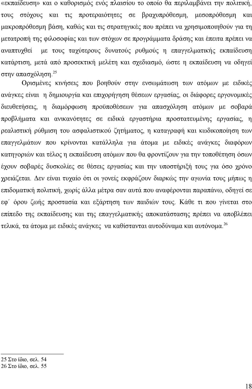 κατάρτιση, μετά από προσεκτική μελέτη και σχεδιασμό, ώστε η εκπαίδευση να οδηγεί στην απασχόληση.