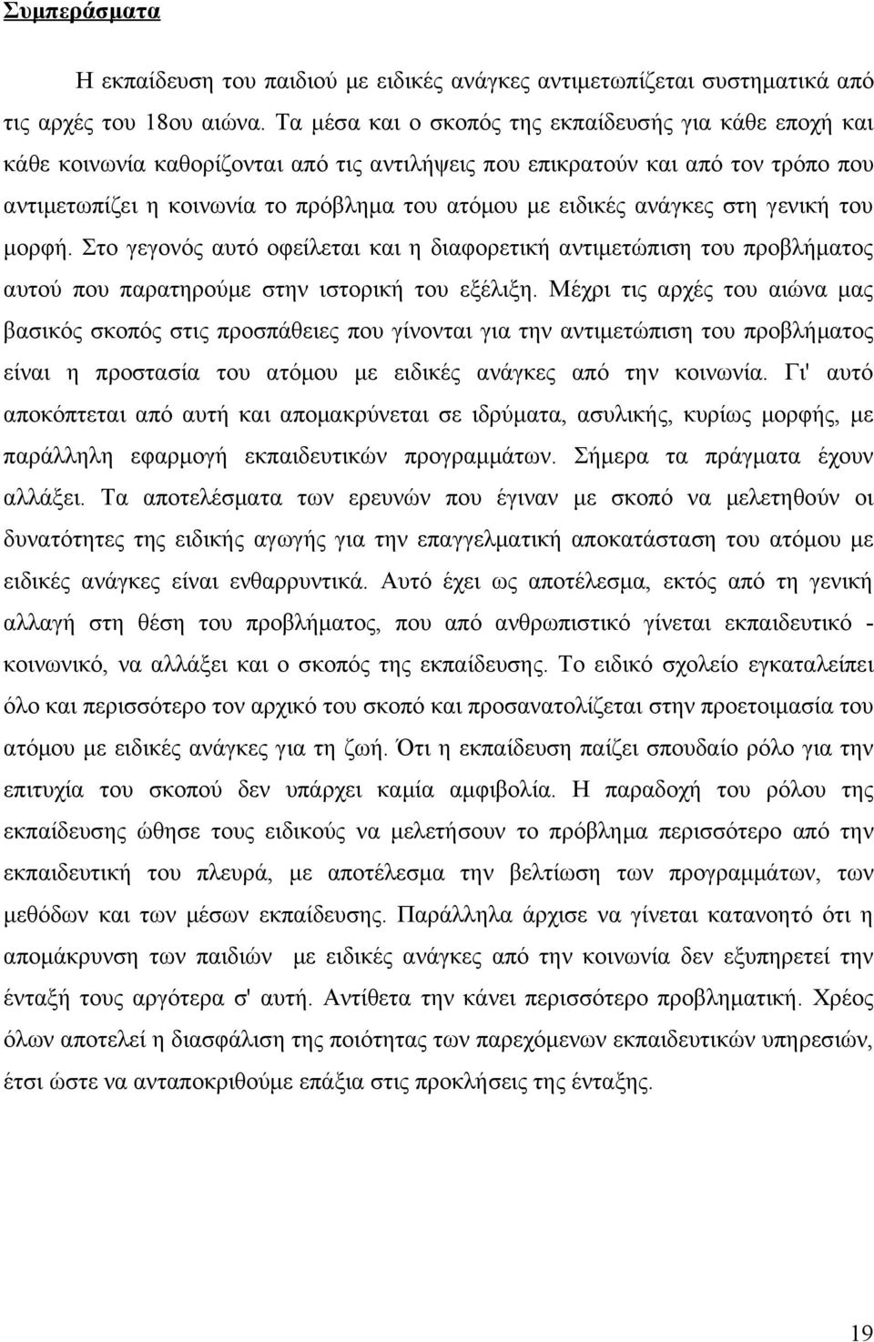 ανάγκες στη γενική του μορφή. Στο γεγονός αυτό οφείλεται και η διαφορετική αντιμετώπιση του προβλήματος αυτού που παρατηρούμε στην ιστορική του εξέλιξη.