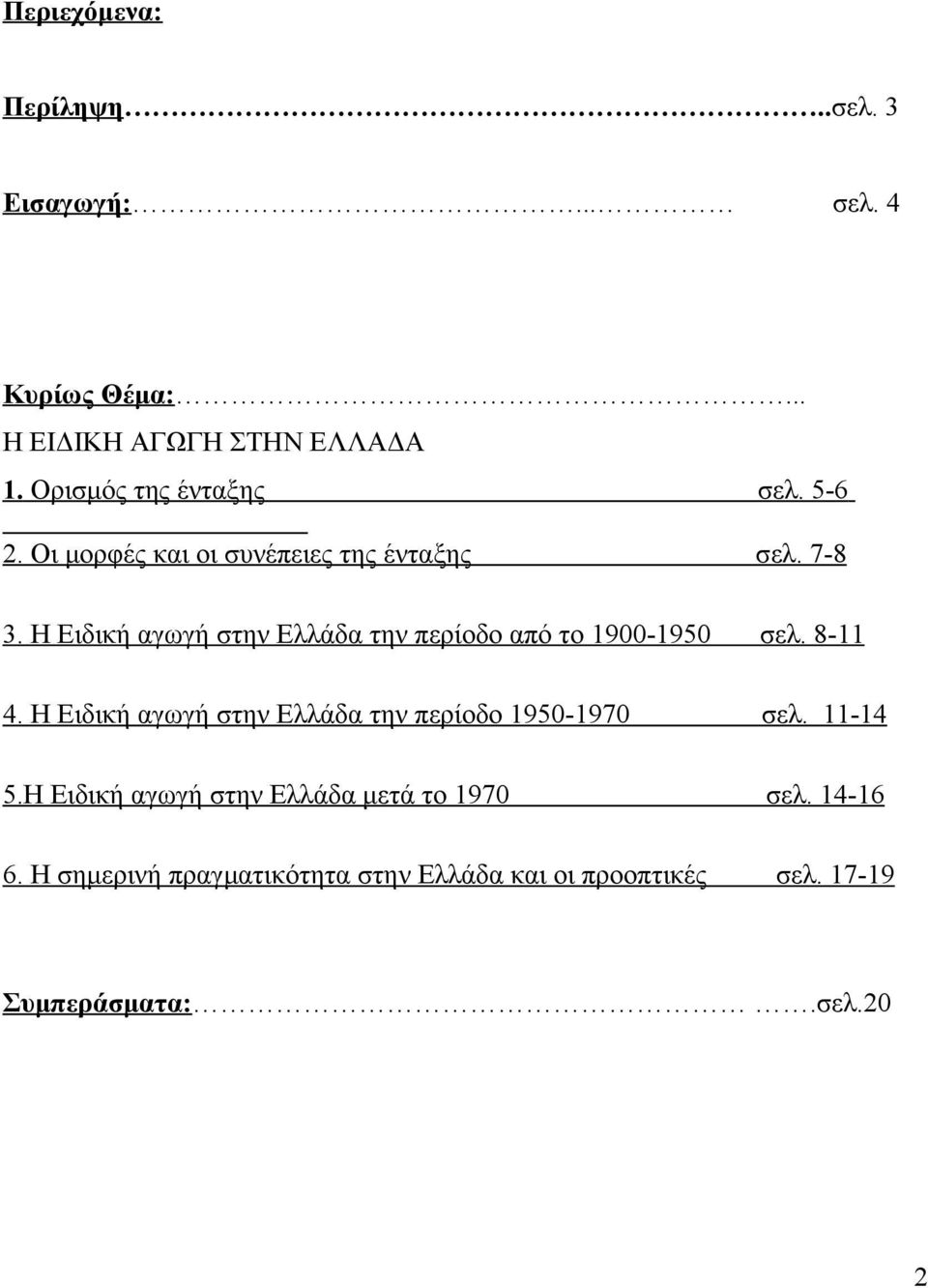 Η Ειδική αγωγή στην Ελλάδα την περίοδο από το 1900-1950 σελ. 8-11 4.