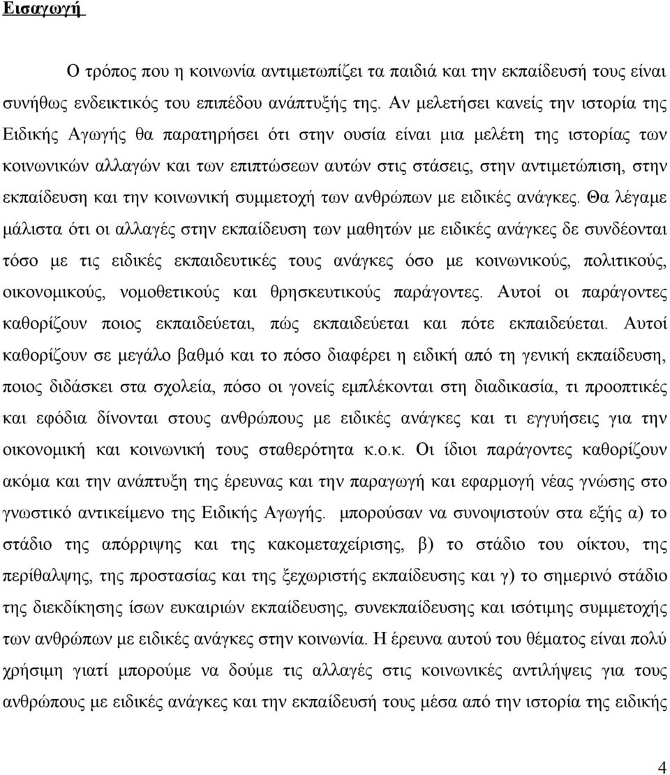 εκπαίδευση και την κοινωνική συμμετοχή των ανθρώπων με ειδικές ανάγκες.