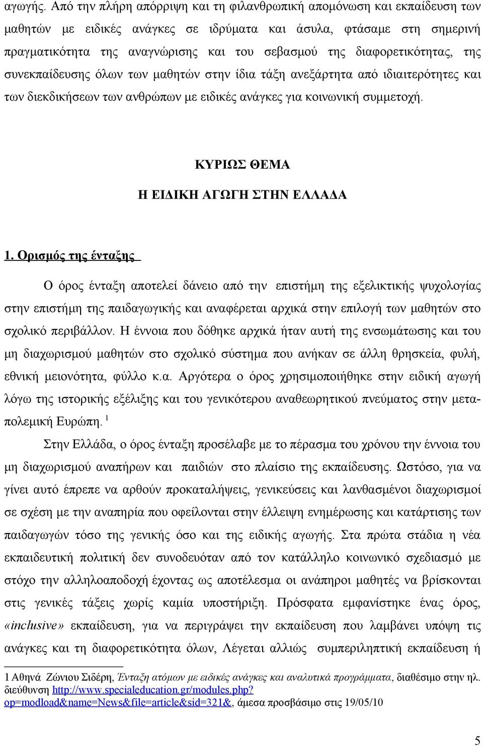 διαφορετικότητας, της συνεκπαίδευσης όλων των μαθητών στην ίδια τάξη ανεξάρτητα από ιδιαιτερότητες και των διεκδικήσεων των ανθρώπων με ειδικές ανάγκες για κοινωνική συμμετοχή.