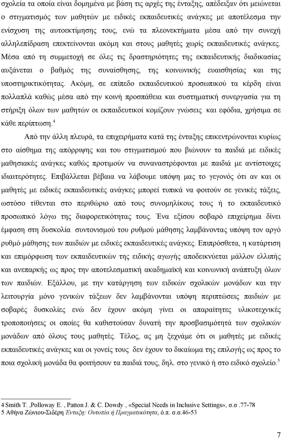 Μέσα από τη συμμετοχή σε όλες τις δραστηριότητες της εκπαιδευτικής διαδικασίας αυξάνεται ο βαθμός της συναίσθησης, της κοινωνικής ευαισθησίας και της υποστηρικτικότητας.