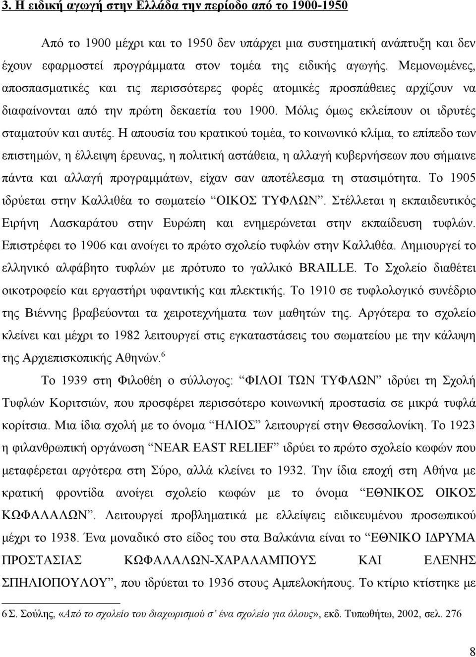 Η απουσία του κρατικού τομέα, το κοινωνικό κλίμα, το επίπεδο των επιστημών, η έλλειψη έρευνας, η πολιτική αστάθεια, η αλλαγή κυβερνήσεων που σήμαινε πάντα και αλλαγή προγραμμάτων, είχαν σαν