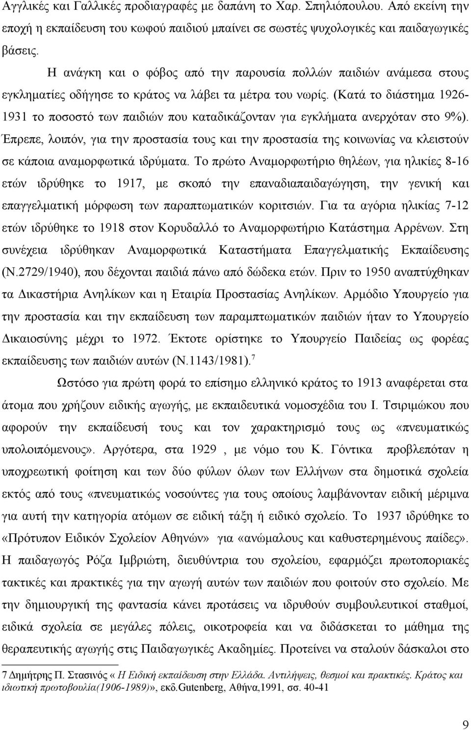 (Κατά το διάστημα 1926-1931 το ποσοστό των παιδιών που καταδικάζονταν για εγκλήματα ανερχόταν στο 9%).