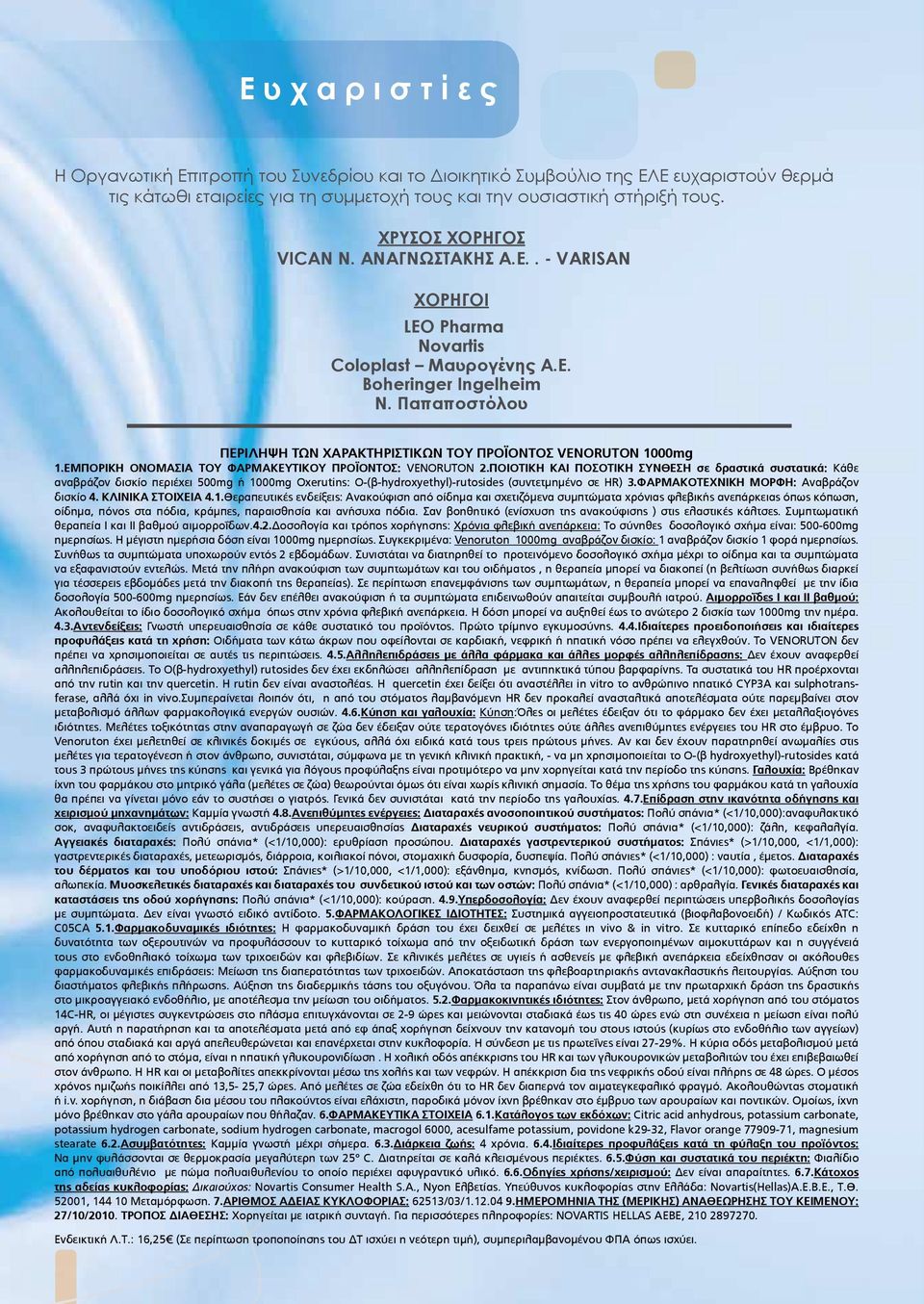 Παπαποστόλου ΠΕΡΙΛΗΨΗ ΤΩΝ ΧΑΡΑΚΤΗΡΙΣΤΙΚΩΝ ΤΟΥ ΠΡΟΪΟΝΤΟΣ VENORUTON 1000mg 1.ΕΜΠΟΡΙΚΗ ΟΝΟΜΑΣΙΑ ΤΟΥ ΦΑΡΜΑΚΕΥΤΙΚΟΥ ΠΡΟΪΟΝΤΟΣ: VENORUTON 2.