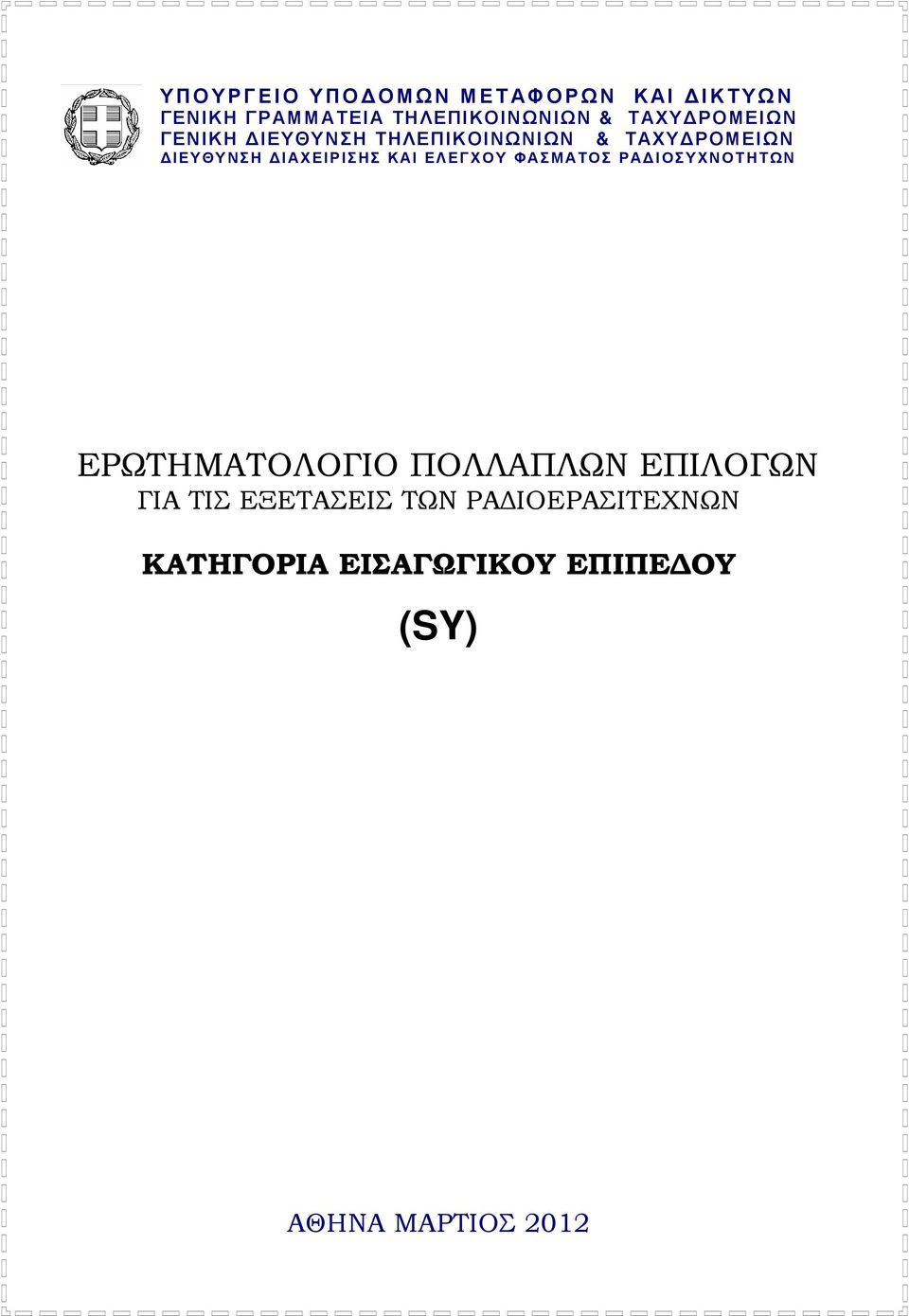 ΚΑΙ ΕΛΕΓΧΟΥ ΦΑΣΜΑΤΟΣ ΡΑ ΙΟΣΥΧΝΟΤΗΤΩΝ ΕΡΩΤΗΜΑΤΟΛΟΓΙΟ ΠΟΛΛΑΠΛΩΝ ΕΠΙΛΟΓΩΝ ΓΙΑ ΤΙΣ