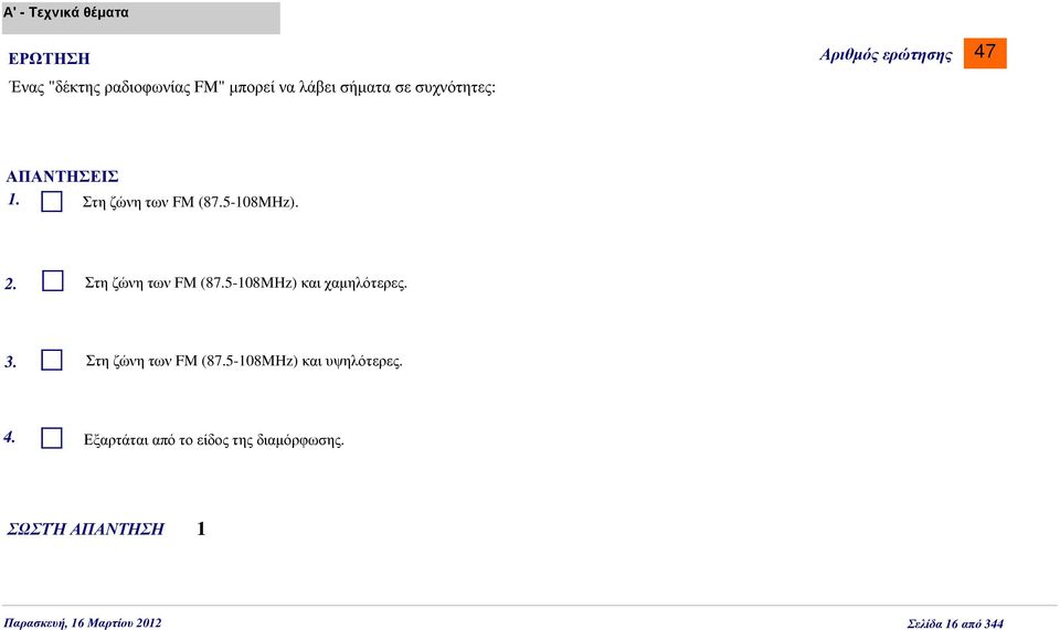 Στη ζώνη των FM (87.5-108MHz) και χαµηλότερες. 3. Στη ζώνη των FM (87.