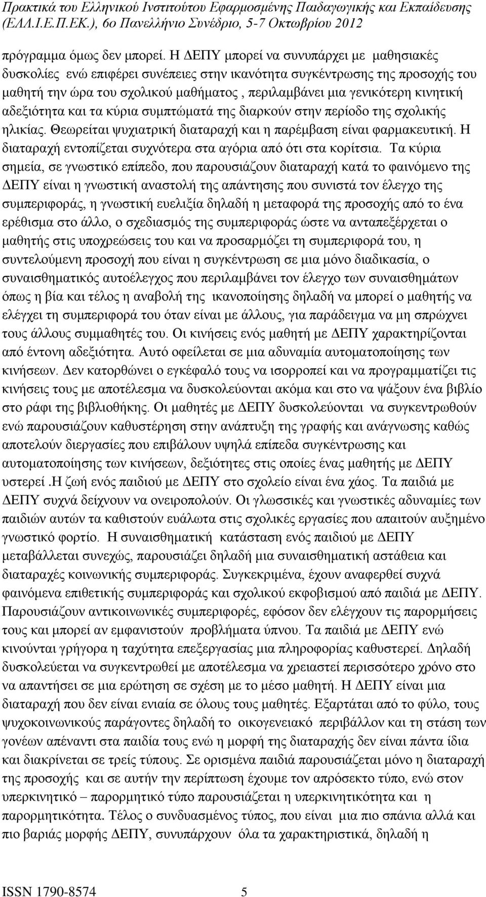 αδεξιότητα και τα κύρια συμπτώματά της διαρκούν στην περίοδο της σχολικής ηλικίας. Θεωρείται ψυχιατρική διαταραχή και η παρέμβαση είναι φαρμακευτική.