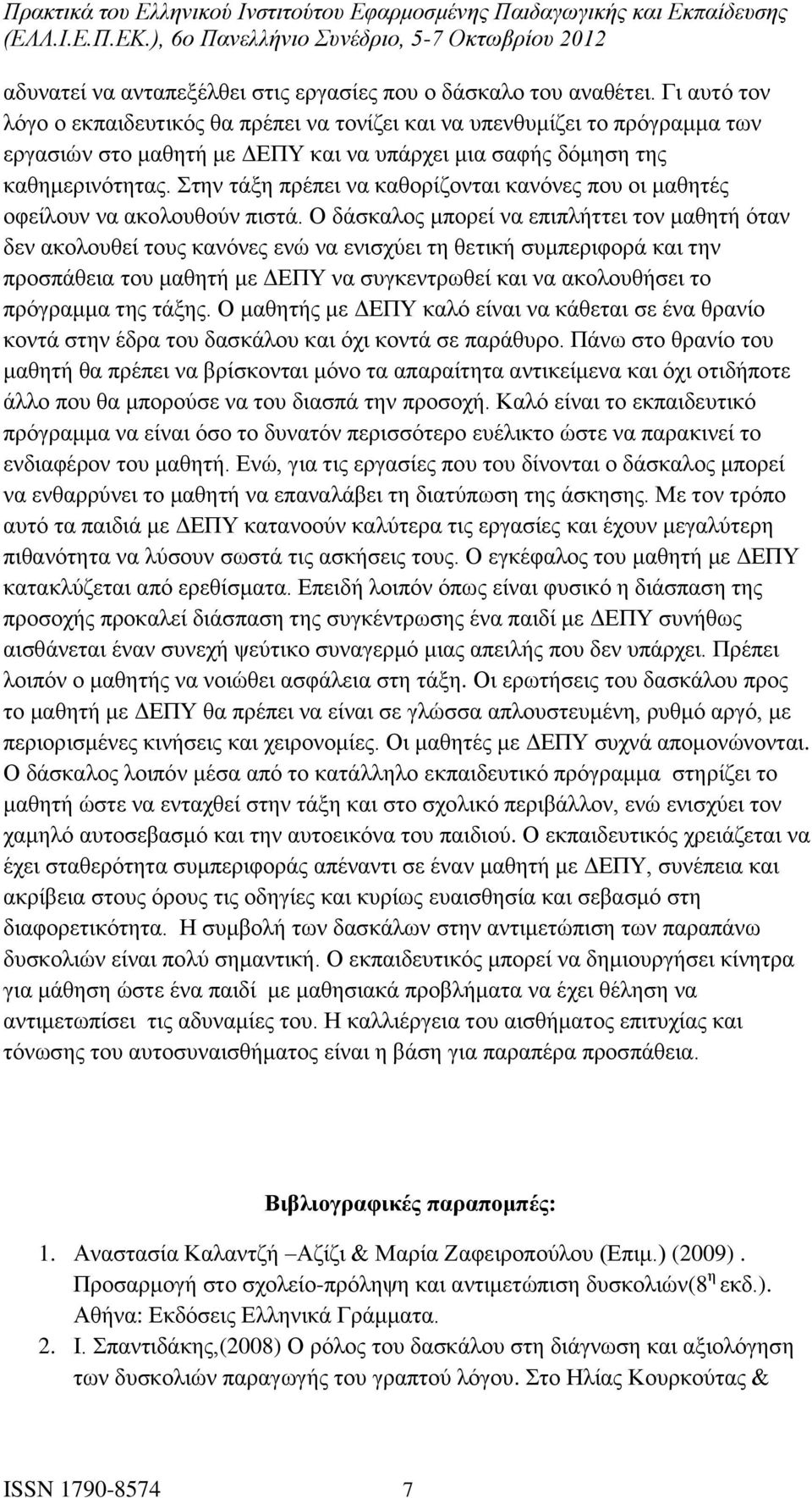 Στην τάξη πρέπει να καθορίζονται κανόνες που οι μαθητές οφείλουν να ακολουθούν πιστά.