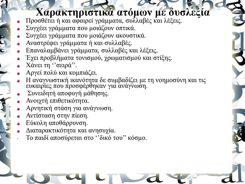 Έχει προβλήματα τονισμού, χρωματισμού και στίξης. Χάνει τη σειρά. Αργεί πολύ και κομπιάζει.