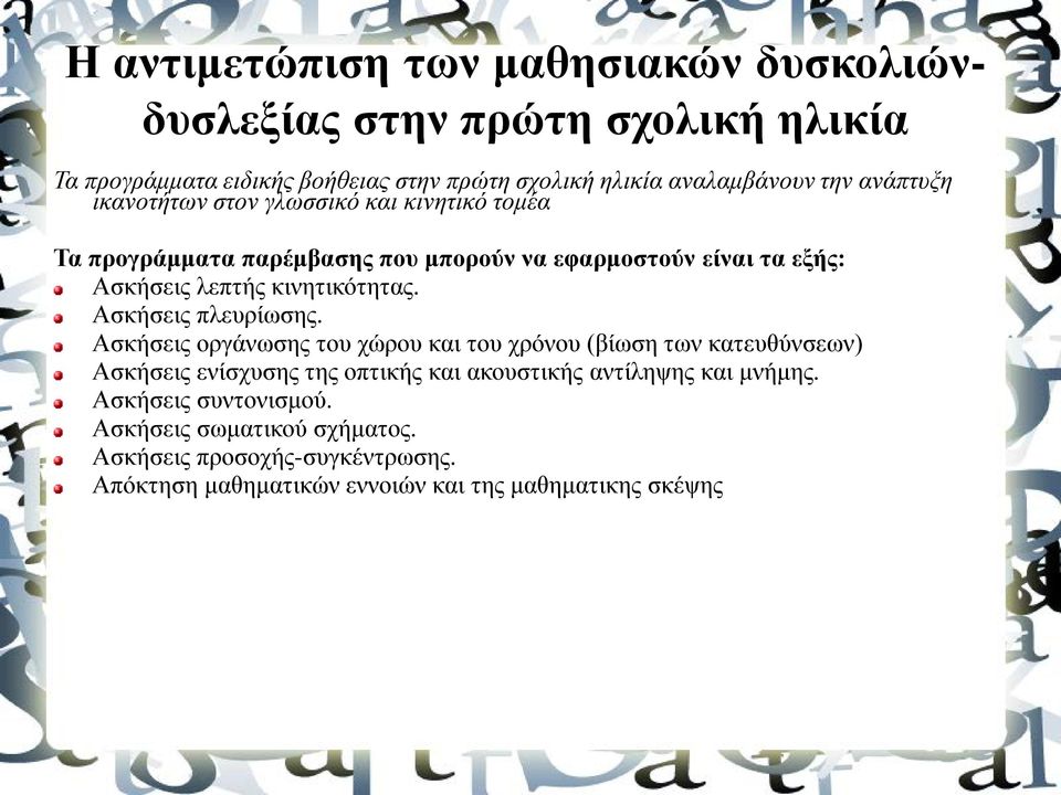 κινητικότητας. Ασκήσεις πλευρίωσης.