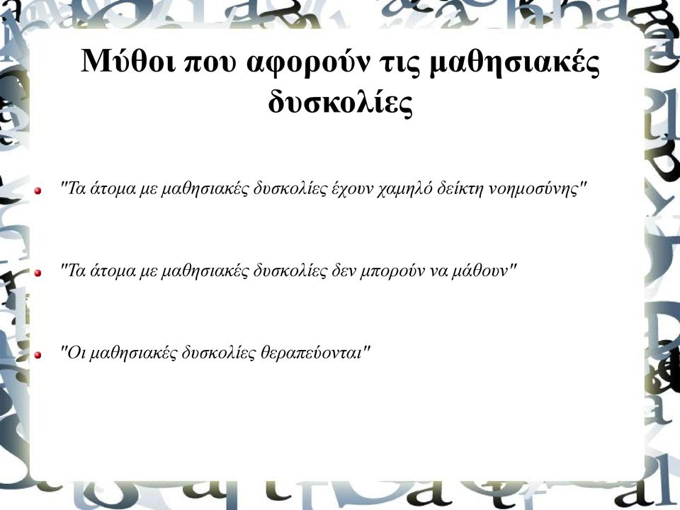 νοημοσύνης" "Τα άτομα με μαθησιακές δυσκολίες δεν