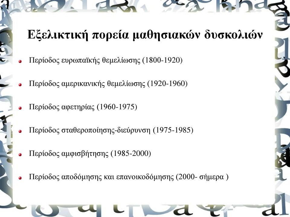 αφετηρίας (1960-1975) Περίοδος σταθεροποίησης-διεύρυνση (1975-1985)