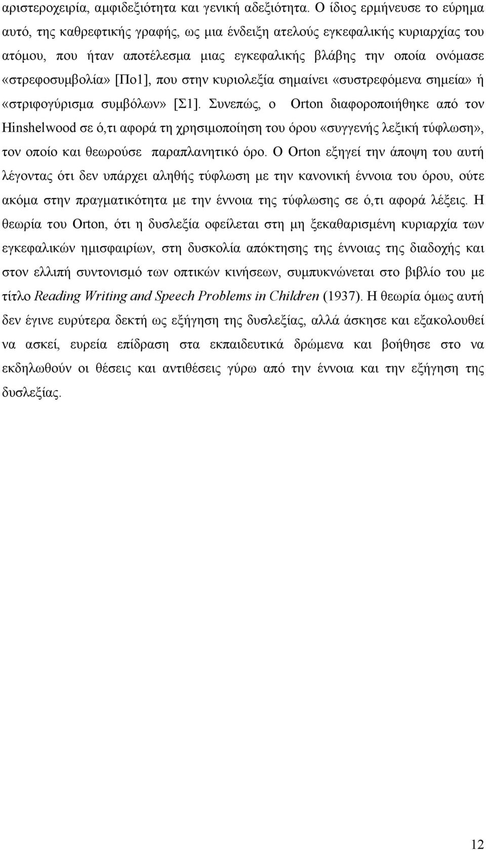 [Πο1], που στην κυριολεξία σημαίνει «συστρεφόμενα σημεία» ή «στριφογύρισμα συμβόλων» [Σ1].